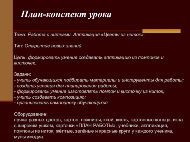 Тема: Работа с нитками. Аппликация «Цветы из ниток».Тип: Открытие новых знаний.Цель: формировать