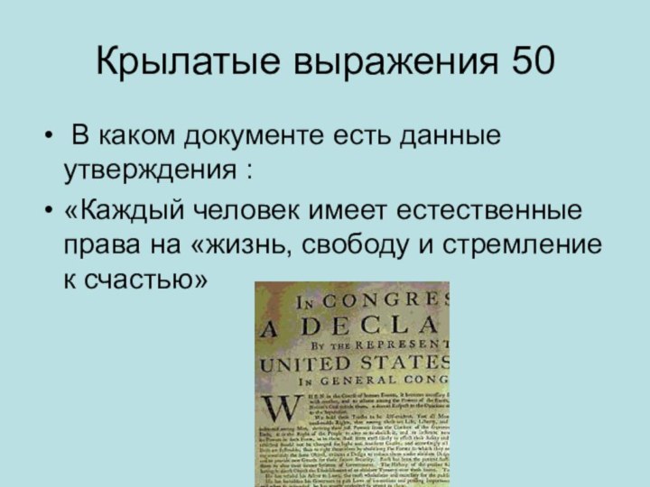 Крылатые выражения 50 В каком документе есть данные утверждения :«Каждый человек имеет