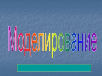 Методическая разработка по информатике и икт по теме: Создание модели в программе PowerPoint