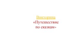 Презентация по внеклассному мероприятию Путешествие по сказкам