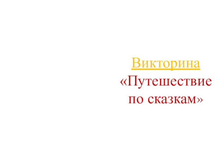 Викторина  «Путешествие по сказкам»