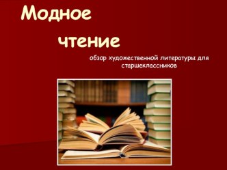 Обзор художественной литературы для старшеклассников Модное чтение