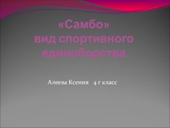 Презентация по физической культуре на тему  Самбо вид спортивного единоборства