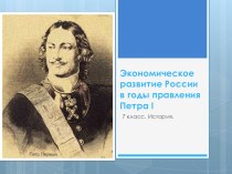 Презентация по истории в 7 классе на тему Экономика России при Петре Великом