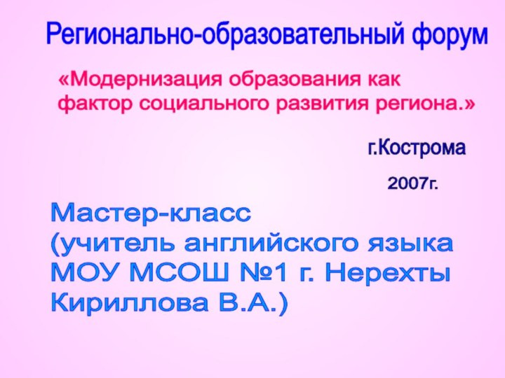 Регионально-образовательный форум «Модернизация образования как  фактор социального развития региона.» г.Кострома 2007г.