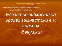 Презентация по физической культуре РАЗВИТИЕ ГИБКОСТИ У ДЕВУШЕК10-11 КЛАСС