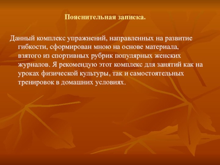 Пояснительная записка. Данный комплекс упражнений, направленных на развитие гибкости, сформирован мною