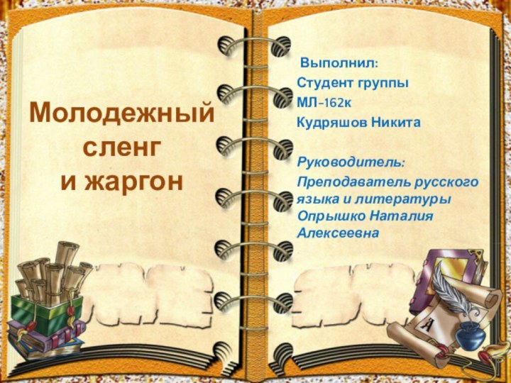 Молодежный сленг  и жаргон Выполнил:Студент группы МЛ-162кКудряшов Никита Руководитель:Преподаватель русского языка