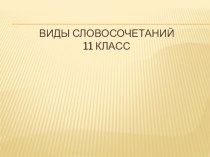 Презентация по русскому языку на тему Виды словосочетаний