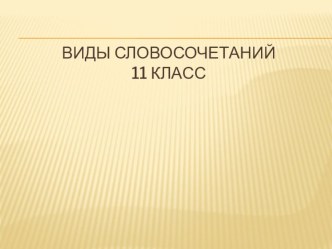 Презентация по русскому языку на тему Виды словосочетаний