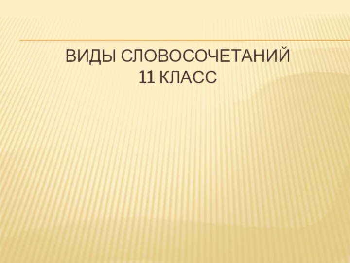 Виды словосочетаний 11 класс