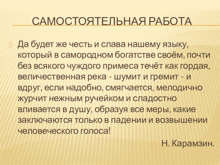 Самостоятельная работаДа будет же честь и слава нашему языку, который в самородном