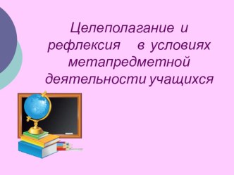 Презентация Цлеполагание и рефлексия