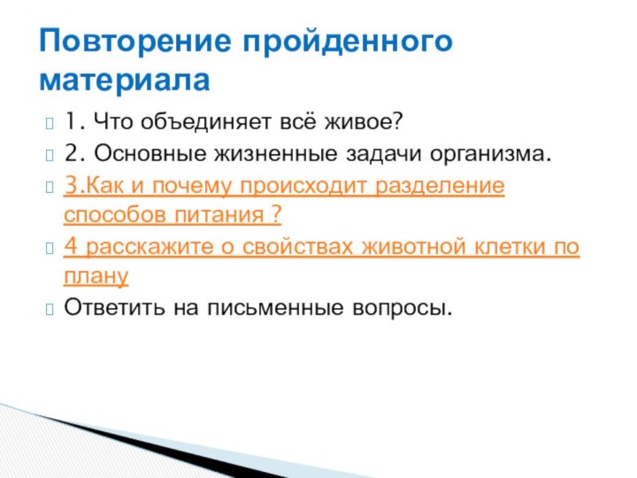 1. Что объединяет всё живое? 2. Основные жизненные задачи организма.3.Как и почему