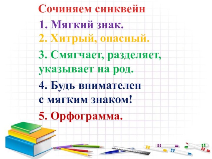 Сочиняем синквейн 1. Мягкий знак.2. Хитрый, опасный.3. Смягчает, разделяет,  указывает