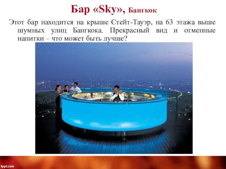 Бар «Sky», Бангкок Этот бар находится на крыше Стейт-Тауэр, на 63 этажа