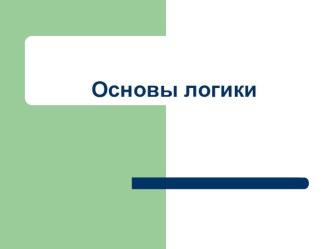 Презентация по информатике на тему: Основы логики