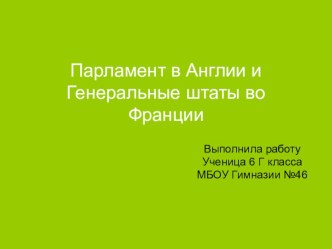 Парламент в Англии и Генеральные штаты во Франции, история средних веков 6 класс.