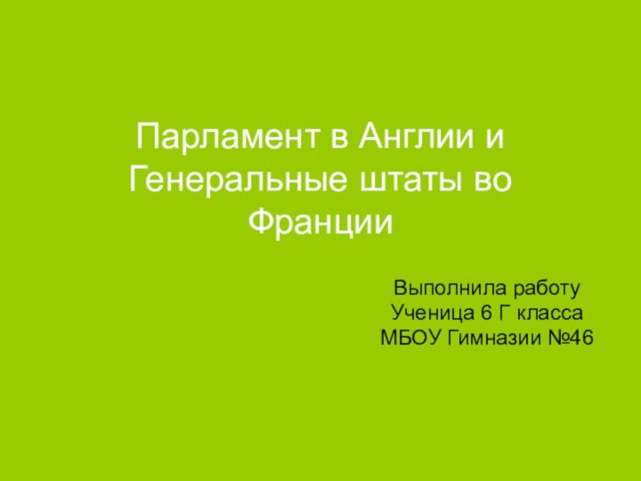 Парламент в Англии и Генеральные штаты во Франции Выполнила работуУченица 6 Г класса МБОУ Гимназии №46