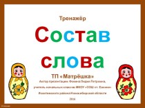 Дидактический материал по теме Состав слова