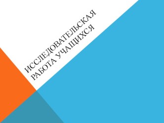 Доклад и презентация Исследовательская работа учащихся