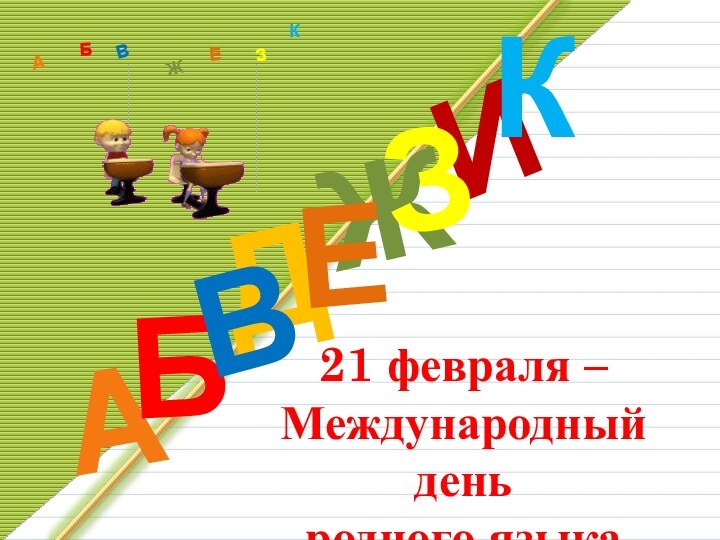 ДАИБВЖЕЗКАБВЖЗЕК21 февраля – Международный деньродного языка