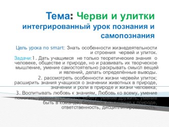 Презентация интегрированного урока познания мира и самопознания на тему