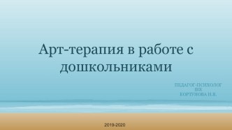 Презентация для педагогов-психологов ДОУ на тему Арт-терапия в практической психологии. Техника медитативного рисунка — мандала