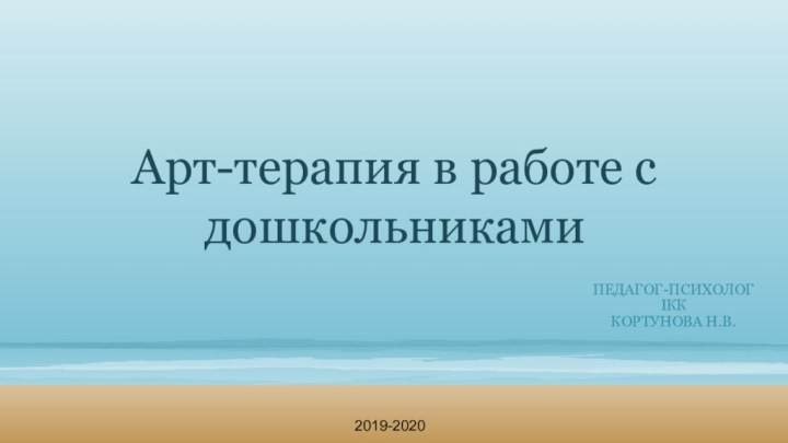 Арт-терапия в работе с дошкольникамиПедагог-психологIКККортунова Н.В.2019-2020