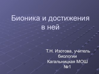 Бионика и достижения в ней