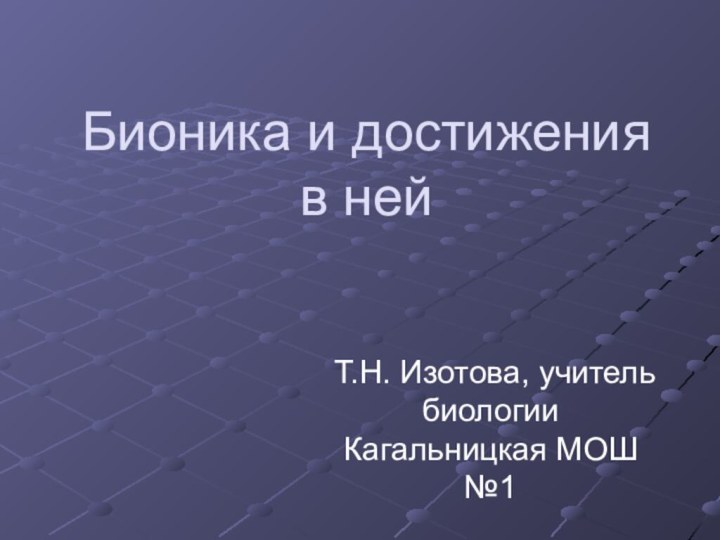 Бионика и достижения в нейТ.Н. Изотова, учитель биологии Кагальницкая МОШ №1