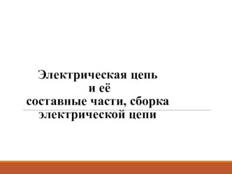 Презентация по физике на тему : Электрическая цепь урок 4