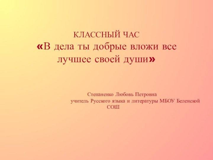 КЛАССНЫЙ ЧАС «В дела ты добрые вложи все лучшее своей души»