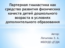 Презентация Партерная гимнастика как средство развития физических качеств детей дошкольного возраста в условиях дополнительного образования