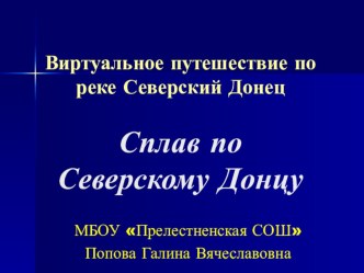 Презентация по теме Виртуальное путешествие по истокам Северского Донца