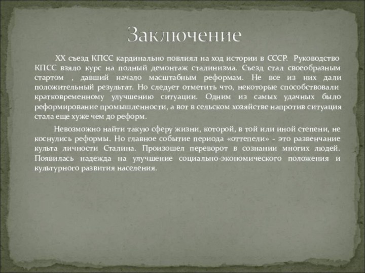 ХХ съезд КПСС кардинально повлиял на ход истории в