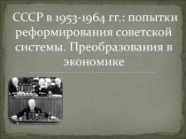 СССР 1953-63 гг. История России.