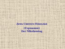 Презентация по немецкому языку на тему  Winterfeste in Deutschland: Der NIKOLAUSTAG (6 класс)