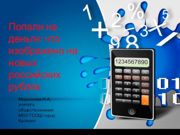 Попали на деньги: что изображено на новых российских рублях  Марышева Н.А,