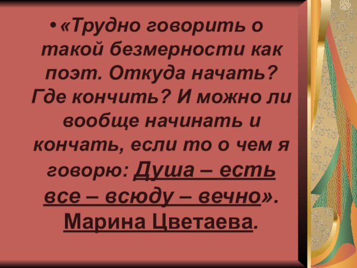 «Трудно говорить о такой безмерности как поэт. Откуда начать? Где кончить? И