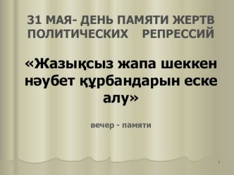 Презентация к уроку о массовых политических репрессиях в Казахстане в 30-50 годах 20 века.