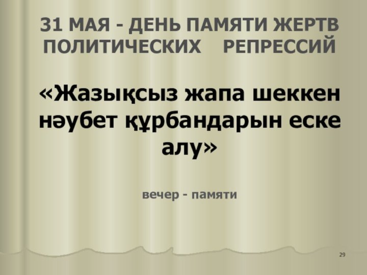 31 МАЯ - ДЕНЬ ПАМЯТИ ЖЕРТВ ПОЛИТИЧЕСКИХ  РЕПРЕССИЙ  «Жазықсыз жапа