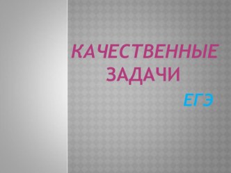 Презентация по физике Качественные задачи ЕГЭ