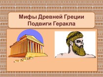 Презентация Мифы Древней Греции