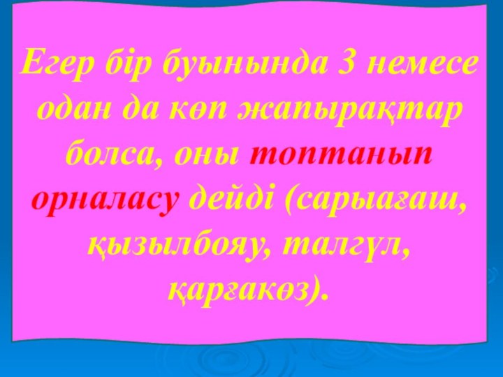 Егер бір буынында 3 немесе одан да көп жапырақтар болса, оны топтанып