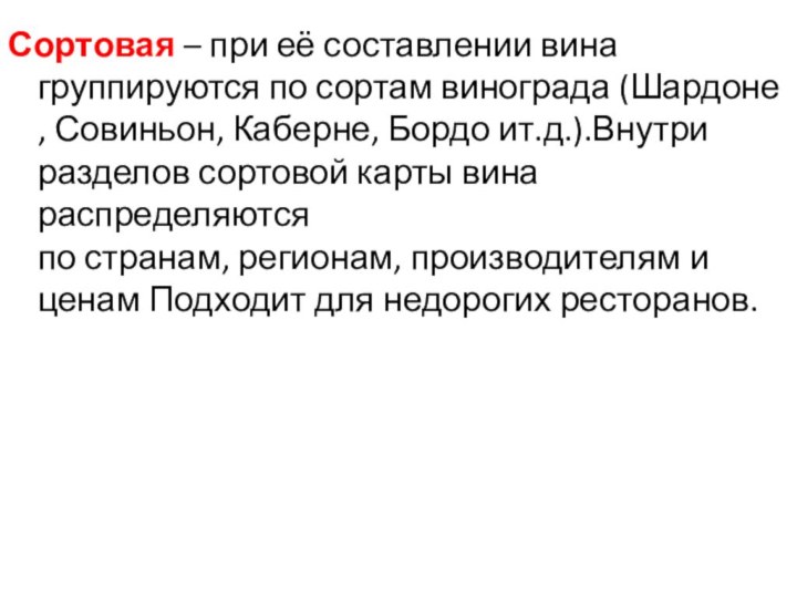 Сортовая – при её составлении вина группируются по сортам винограда (Шардоне , Совиньон,