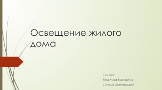 Презентация по технологии Освещение