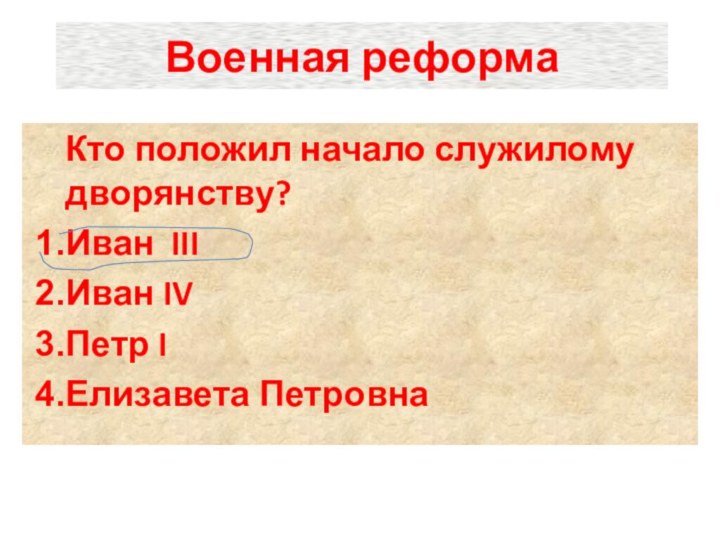 Военная реформаКто положил начало служилому дворянству?Иван IIIИван IVПетр IЕлизавета Петровна