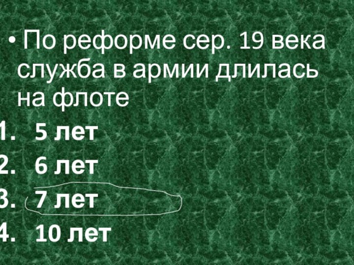 По реформе сер. 19 века служба в армии длилась на флоте