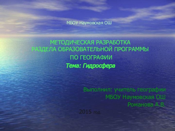 МБОУ Наумовская ОШМЕТОДИЧЕСКАЯ РАЗРАБОТКА  РАЗДЕЛА ОБРАЗОВАТЕЛЬНОЙ ПРОГРАММЫ ПО ГЕОГРАФИИ Тема: